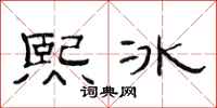 范連陞熙冰隸書怎么寫