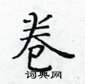 黃華生寫的硬筆楷書卷