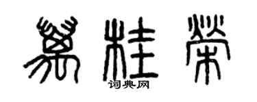 曾慶福萬桂榮篆書個性簽名怎么寫