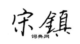 王正良宋鎮行書個性簽名怎么寫