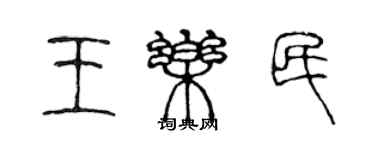 陳聲遠王樂民篆書個性簽名怎么寫