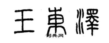 曾慶福王東澤篆書個性簽名怎么寫