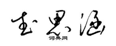 梁錦英武思涵草書個性簽名怎么寫