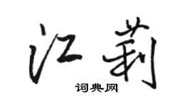 駱恆光江莉行書個性簽名怎么寫