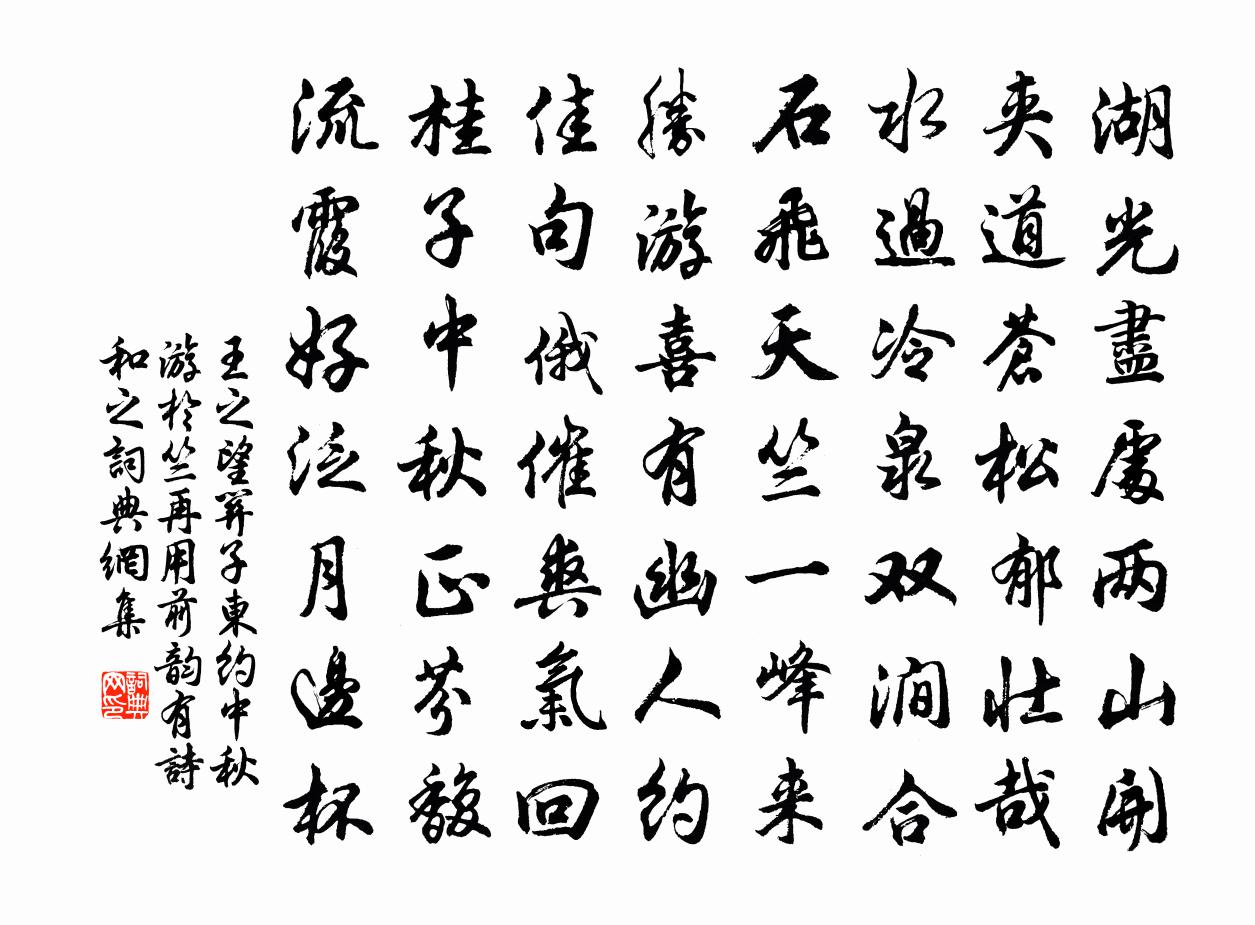 王之望關子東約中秋遊於竺再用前韻有詩和之書法作品欣賞