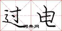 龐中華過電楷書怎么寫