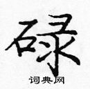 龐中華寫的硬筆楷書碌