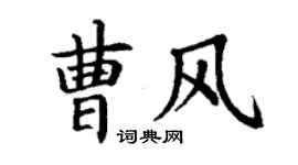 丁謙曹風楷書個性簽名怎么寫