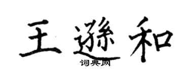 何伯昌王遜和楷書個性簽名怎么寫