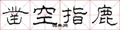 柯春海鑿空指鹿隸書怎么寫