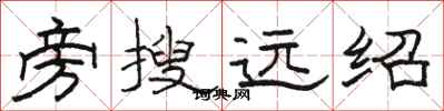駱恆光旁搜遠紹隸書怎么寫