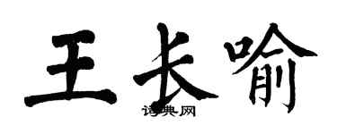 翁闓運王長喻楷書個性簽名怎么寫