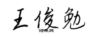 王正良王俊勉行書個性簽名怎么寫