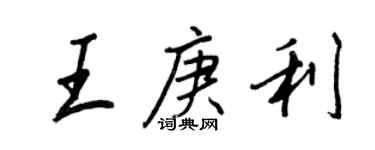 王正良王庚利行書個性簽名怎么寫