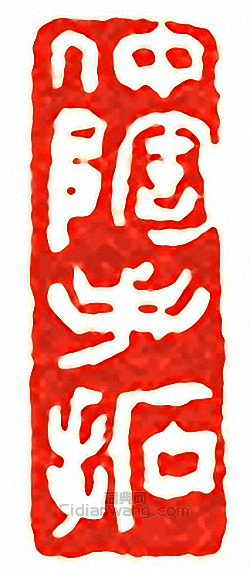 “仲陶手拓”篆刻印章