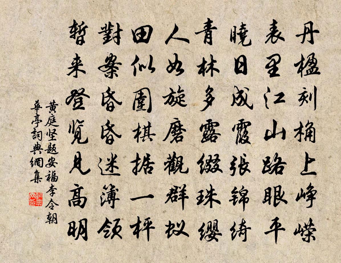 黃庭堅題安福李令朝華亭書法作品欣賞