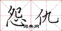 田英章怨仇楷書怎么寫