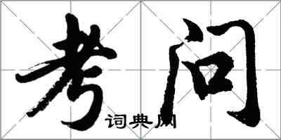 胡問遂考問行書怎么寫