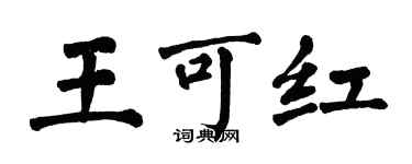 翁闓運王可紅楷書個性簽名怎么寫