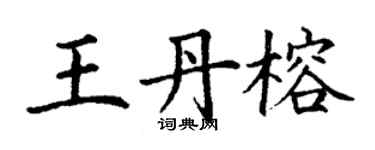 丁謙王丹榕楷書個性簽名怎么寫