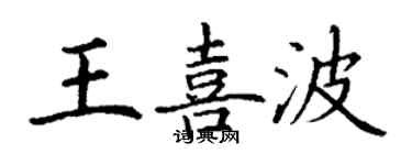 丁謙王喜波楷書個性簽名怎么寫