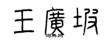 曾慶福王廣坡篆書個性簽名怎么寫