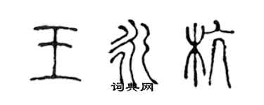 陳聲遠王永杭篆書個性簽名怎么寫