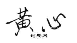 駱恆光黃心行書個性簽名怎么寫