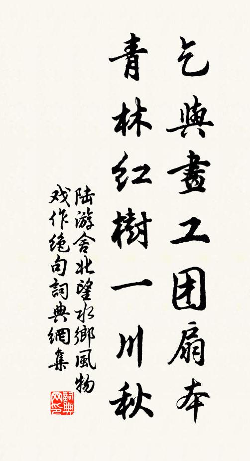 陸游乞與畫工團扇本,青林紅樹一川秋書法作品欣賞