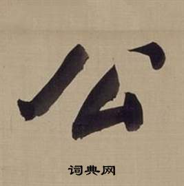 仿顏真卿倪寬贊傳中董其昌的寫法