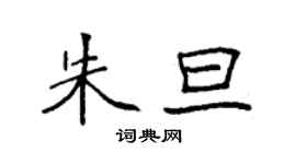 袁強朱旦楷書個性簽名怎么寫