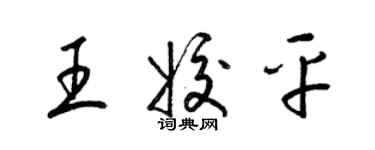 梁錦英王姣平草書個性簽名怎么寫