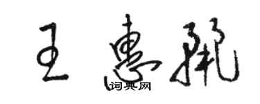 駱恆光王惠麗草書個性簽名怎么寫