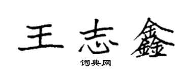 袁強王志鑫楷書個性簽名怎么寫