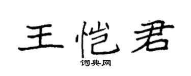 袁強王愷君楷書個性簽名怎么寫