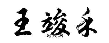 胡問遂王竣禾行書個性簽名怎么寫