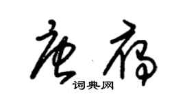 朱錫榮唐雁草書個性簽名怎么寫