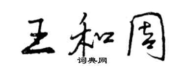 曾慶福王和周行書個性簽名怎么寫