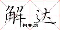 黃華生解達楷書怎么寫