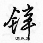 駱恆光寫的硬筆行書鋅