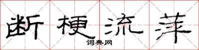 范連陞斷梗流萍隸書怎么寫