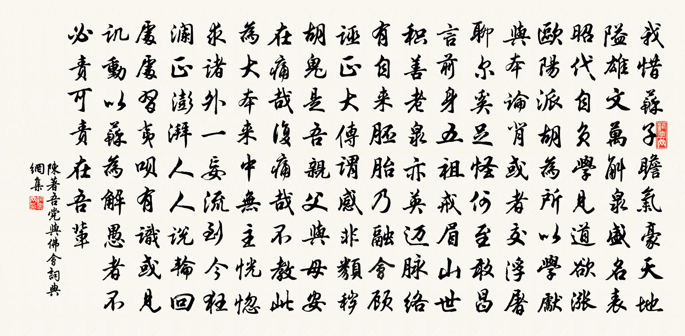 陳著吾黨與佛會書法作品欣賞