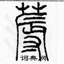 余巨力寫的硬筆篆書褥