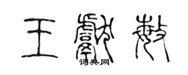 陳聲遠王獻敏篆書個性簽名怎么寫
