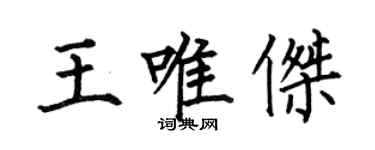何伯昌王唯傑楷書個性簽名怎么寫
