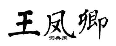 翁闓運王鳳卿楷書個性簽名怎么寫
