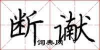 荊霄鵬斷讞楷書怎么寫