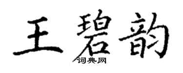 丁謙王碧韻楷書個性簽名怎么寫