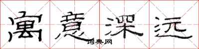 范連陞寓意深遠隸書怎么寫