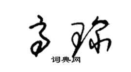 朱錫榮高琛草書個性簽名怎么寫